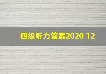 四级听力答案2020 12